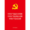 中国共产党廉洁自律准则·中国共产党纪律处分条例·中国共产党问责条例 商品缩略图1