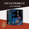 东野圭吾经典烧脑小说套装（全4册） 商品缩略图1