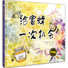 【4-7 岁】给蜜蜂一次机会（奇想国当代精选）：一本风格鲜明、幽默逗趣的科普图画书，带孩子认识蜜蜂、了解蜜蜂，一窥大自然的神奇与奥秘 商品缩略图0