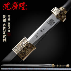冷月汉武剑 沈州作品 汉剑 龙泉沈广隆宝剑 传统收藏宝剑 工艺品 未开刃