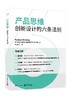 产品思维：创新设计的六条法则（全彩） 商品缩略图0