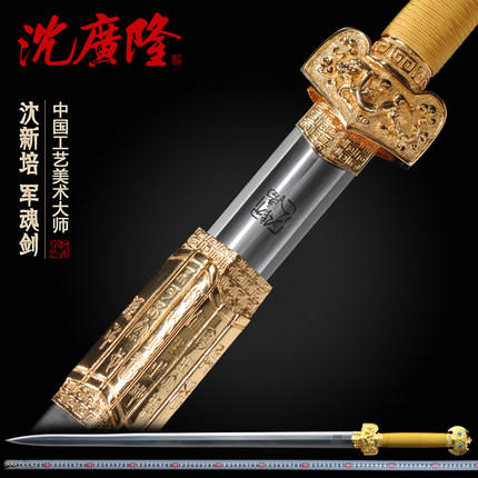 军魂剑 中国工艺美术大师-沈新培作品 龙泉沈广隆传统宝剑 工艺品 未开刃 商品图0