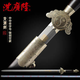 龙渊宝剑 花纹钢剑 龙泉沈广隆宝剑 仿古传统剑工艺收藏剑 工艺品 未开刃
