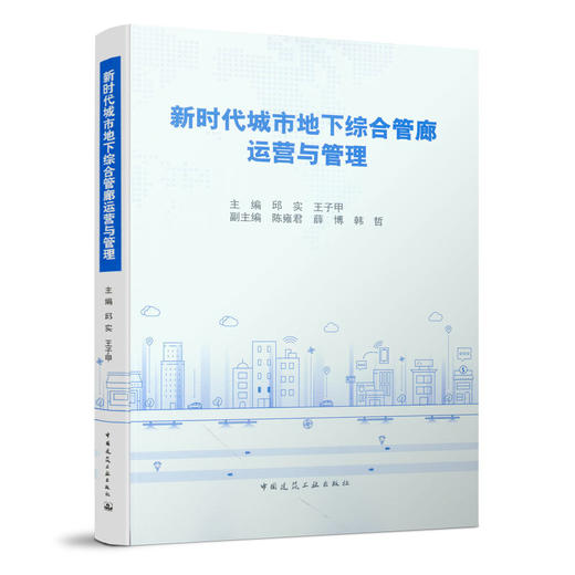 新时代城市地下综合管廊运营与管理 商品图1