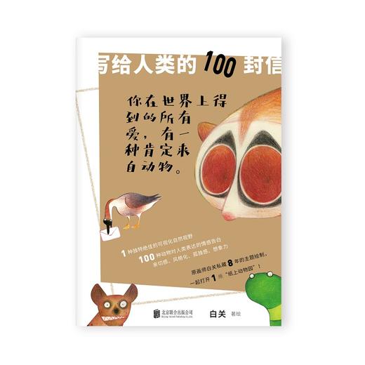 写给人类的100封信（动物主题绘本） 商品图1