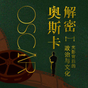 解密奥斯卡