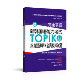 完全掌握.新韩国语能力考试TOPIKⅡ(中高级)新真题详解+全真模拟试题（赠MP3下载）