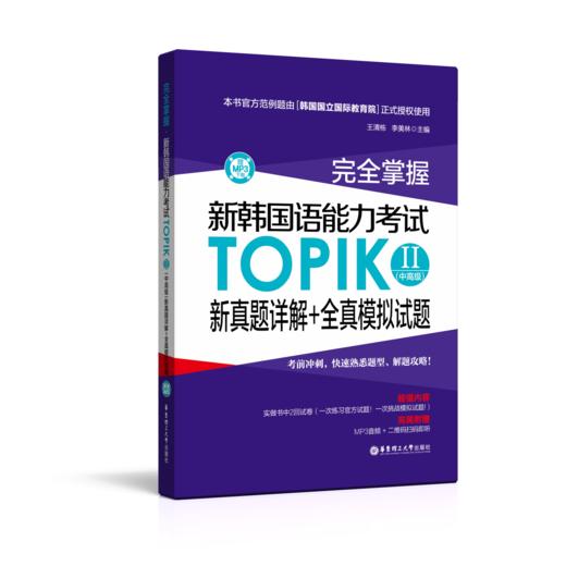 完全掌握.新韩国语能力考试TOPIKⅡ(中高级)新真题详解+全真模拟试题（赠MP3下载） 商品图0