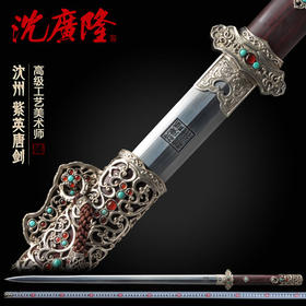 紫英宝剑 唐剑汉唐剑花纹钢宝剑 龙泉沈广隆宝剑 传统刀剑 工艺品 未开刃