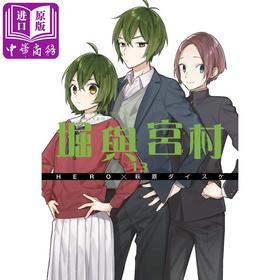 【中商原版】漫画 堀与宫村(13) HERO/萩原ダイスケ 台版漫画书 青文出版社