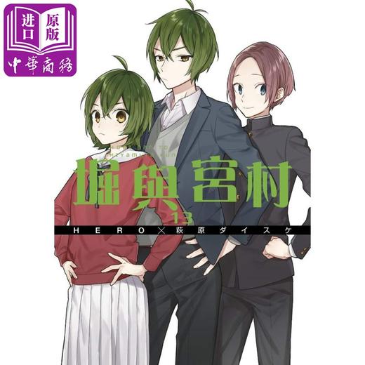 【中商原版】漫画 堀与宫村(13) HERO/萩原ダイスケ 台版漫画书 青文出版社 商品图0