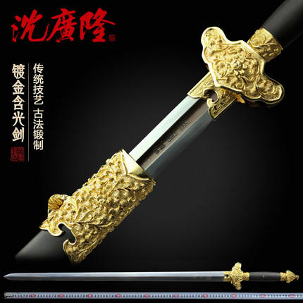 镀金含光剑 清式宝剑 龙泉沈广隆宝剑 手工传统收藏剑 工艺品 未开刃 商品图0