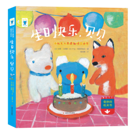 生日快乐，贝贝/小机关大原理趣味立体书