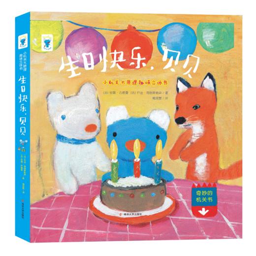 生日快乐，贝贝/小机关大原理趣味立体书 商品图0