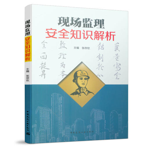 现场监理安全知识解析 商品图0