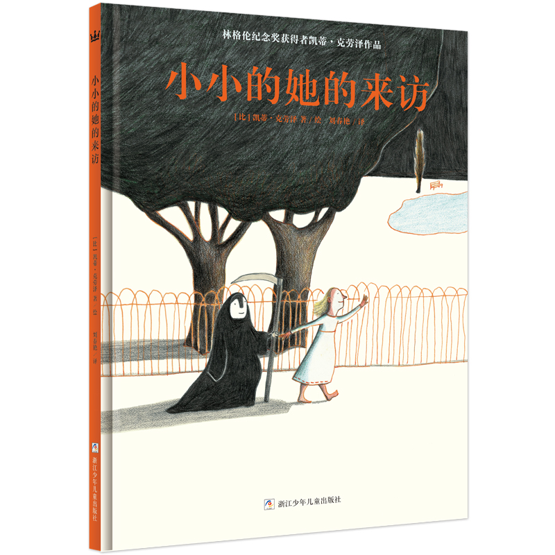 【4-7岁】小小的她的来访：林格伦纪念奖获得者凯蒂·克劳泽作品