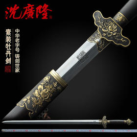 牡丹剑 清式花纹钢剑 龙泉沈广隆宝剑 手工剑传统剑收藏剑 工艺品 未开刃