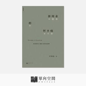 《新闻业的怀乡病》许知远 著