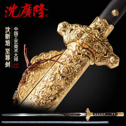 至尊剑 中国工艺美术大师-沈新培作品 龙泉沈广隆宝剑 工艺品 未开刃 商品图0
