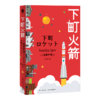 正版包邮 下町火箭 池井户润著 本书获日本权威文学大奖直木奖半泽直树作者热血商战职场现象级小说 新星出版社 商品缩略图1