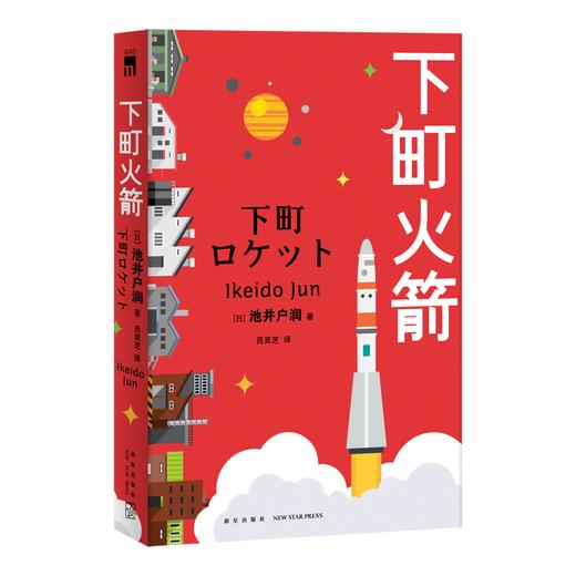 正版包邮 下町火箭 池井户润著 本书获日本权威文学大奖直木奖半泽直树作者热血商战职场现象级小说 新星出版社 商品图1