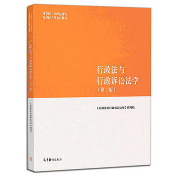 行政法与行政诉讼法学 第二版  应松年 高等教育出版社  9787040501186 商品图0
