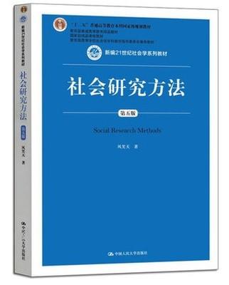 社会研究方法 第五版 风笑天 中国人民大学出版社 9787300256214 商品图0