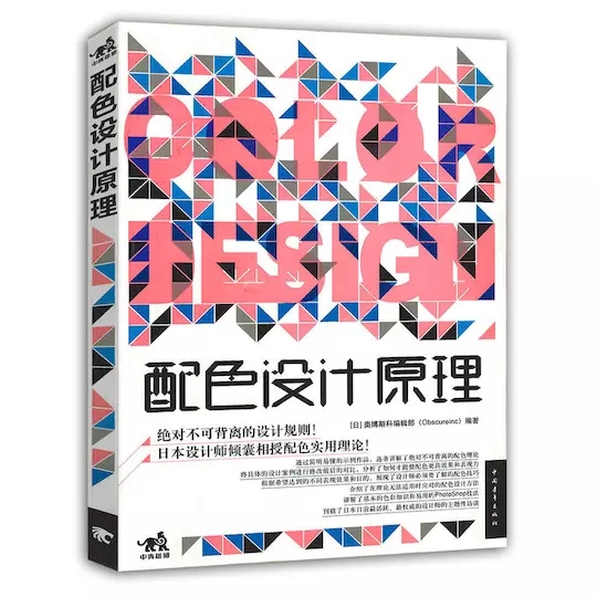 【官方直营】正版 配色设计原理 平面基础教程书籍 时尚配搭色彩宝典 配色设计从入门到精通 色彩搭配教程书籍 色彩搭配教程书籍