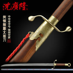 手工纯铜精雕太极刀 花纹钢武术练习刀 龙泉沈广隆宝剑 工艺品  未开刃