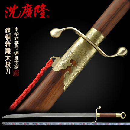 手工纯铜精雕太极刀 花纹钢武术练习刀 龙泉沈广隆宝剑 工艺品  未开刃 商品图0