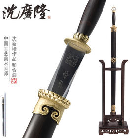 和合剑 中国工艺美术大师 沈新培作品 龙泉沈广隆宝剑 工艺品 未开刃
