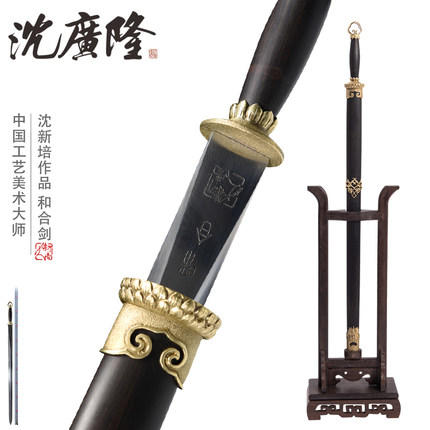 和合剑 中国工艺美术大师 沈新培作品 龙泉沈广隆宝剑 工艺品 未开刃 商品图0