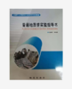普通地质学实验指导书 赵德军 地质出版社 9787116104600 商品缩略图0