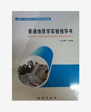 普通地质学实验指导书 赵德军 地质出版社 9787116104600 商品图0