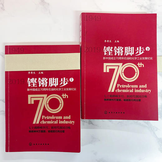 铿锵脚步——新中国成立70周年石油和化学工业发展纪实（上、下两册） 商品图1