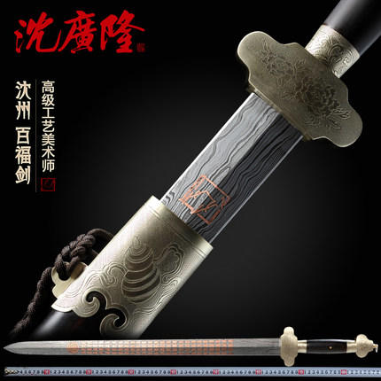 百福百寿剑 沈州作品 龙泉沈广隆宝剑 传统贺寿礼品宝剑 工艺品 未开刃 商品图0