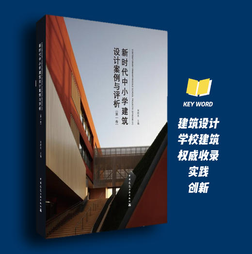 新时代中小学建筑设计案例与评析（第1卷） 商品图0