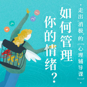 如何管理你的情绪？