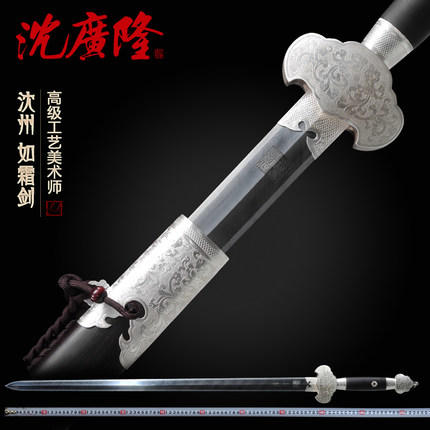 如霜剑 沈州作品 清式宝剑 龙泉沈广隆宝剑 手工传统宝剑 工艺品 未开刃 商品图0