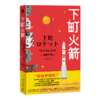 正版包邮 下町火箭 池井户润著 本书获日本权威文学大奖直木奖半泽直树作者热血商战职场现象级小说 新星出版社 商品缩略图0