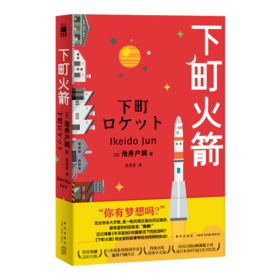 正版包邮 下町火箭 池井户润著 本书获日本权威文学大奖直木奖半泽直树作者热血商战职场现象级小说 新星出版社