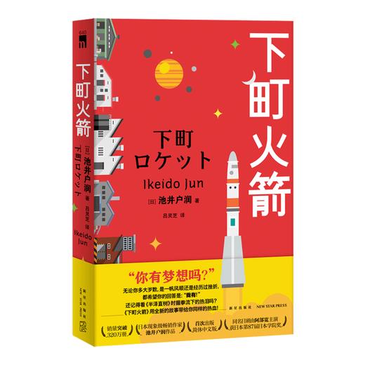 正版包邮 下町火箭 池井户润著 本书获日本权威文学大奖直木奖半泽直树作者热血商战职场现象级小说 新星出版社 商品图0