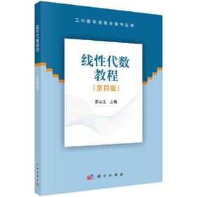 线性代数教程（第四版）罗从文