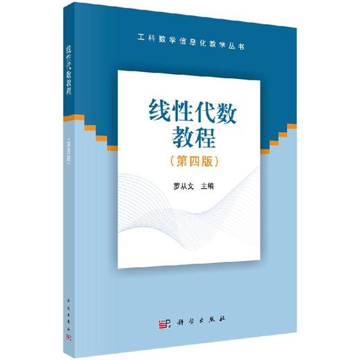 线性代数教程（第四版）罗从文 商品图0