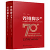 铿锵脚步——新中国成立70周年石油和化学工业发展纪实（上、下两册） 商品缩略图0