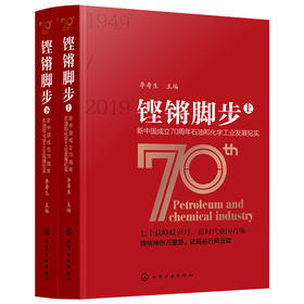 铿锵脚步——新中国成立70周年石油和化学工业发展纪实（上、下两册）
