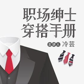 职场绅士穿搭手册