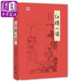 【中商原版】红楼小讲 港台原版 周汝昌 着 周伦玲 整理 香港中和出版 讲解《红楼梦》的名作