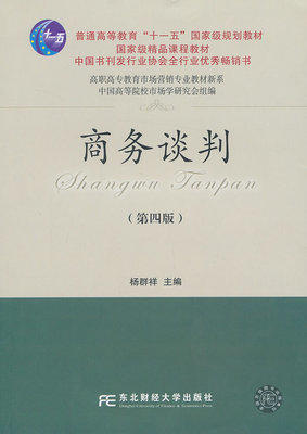 商务谈判 第四版 杨群祥  东北财经大学出版社有限责任公司  9787565412417 商品图0