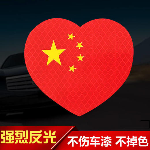 汽车反光贴中国车贴爱国车贴车身划痕遮挡贴夜间警示安全装饰贴纸 商品图1
